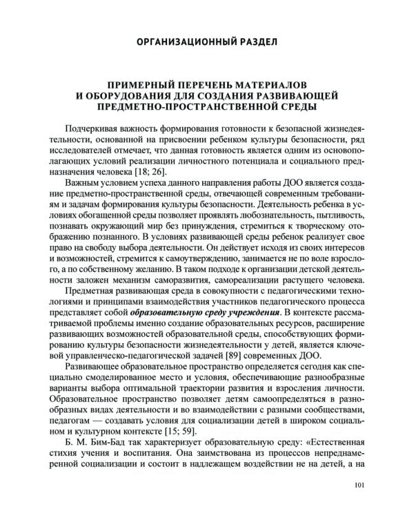 Формирование культуры безопасности у детей от 3 до 8 лет. Методические материалы к ФОП ДО (парциальная программа). 2-е изд., испр. и доп