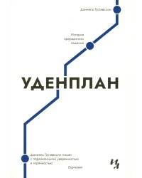 Уденплан. История прерванного падения