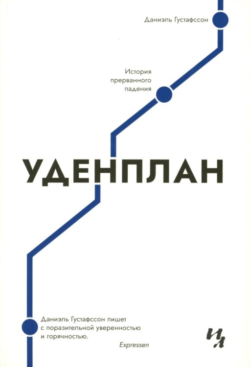 Уденплан. История прерванного падения