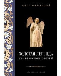 Золотая легенда. Собрание христианских преданий