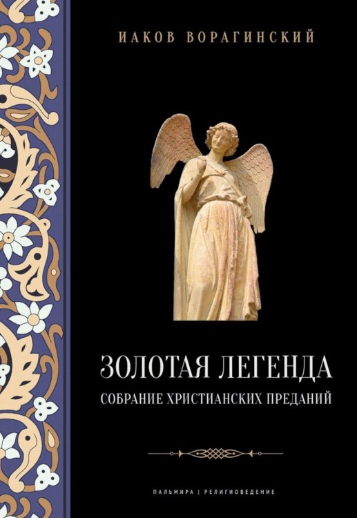 Золотая легенда. Собрание христианских преданий