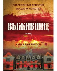 Выжившие: роман