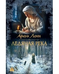 Ледяная река