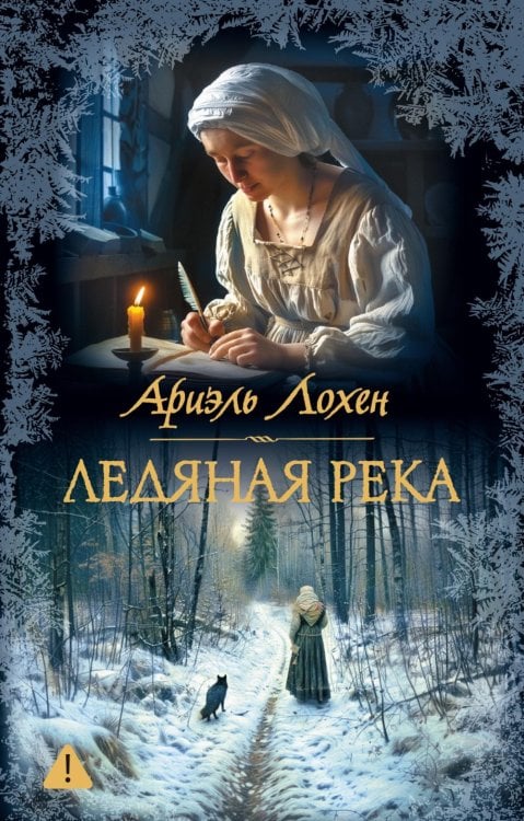 Ледяная река