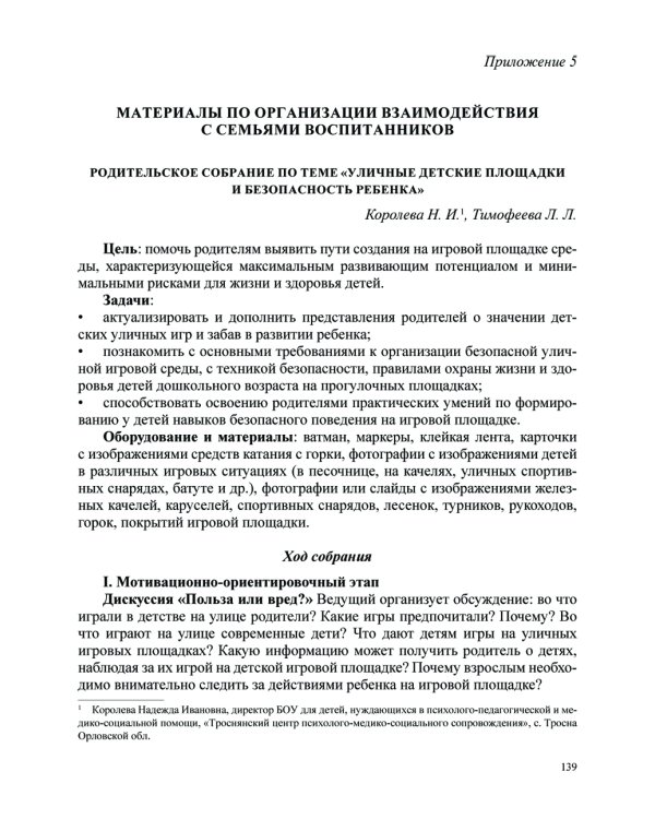 Формирование культуры безопасности у детей от 3 до 8 лет. Методические материалы к ФОП ДО (парциальная программа). 2-е изд., испр. и доп