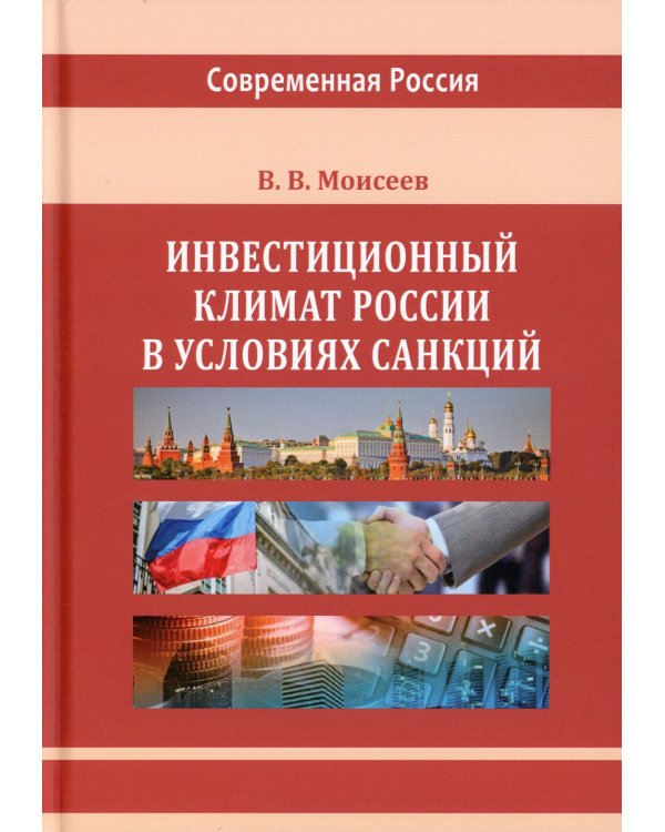Инвестиционный климат России в условиях санкций