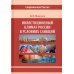 Современная Россия Инвестиционный климат России в условиях санкций