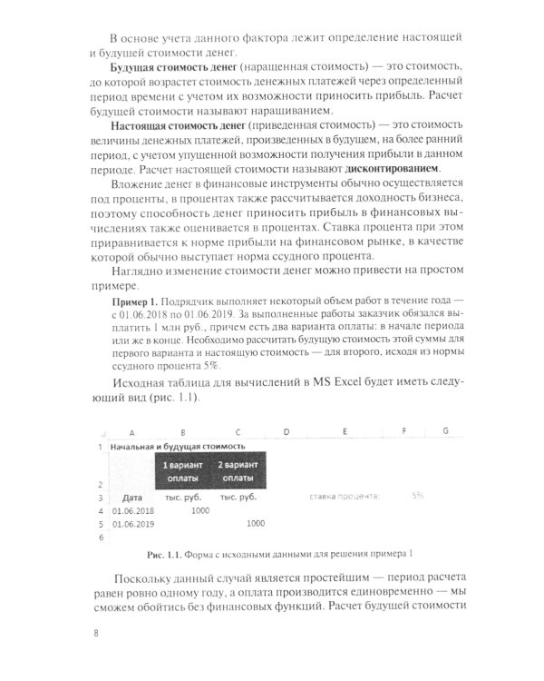 Финансовый менеджмент в EXCEL + еПриложение: Учебник. (обл.)