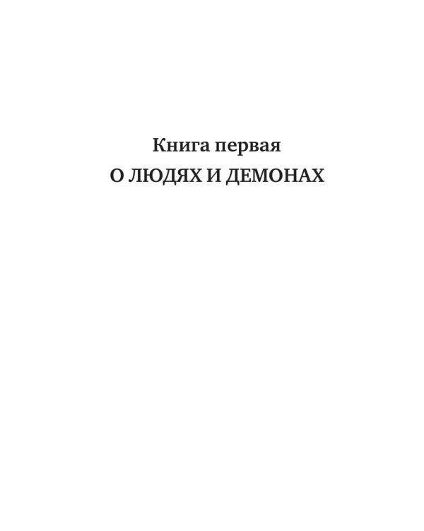О людях и демонах. Кн. 1