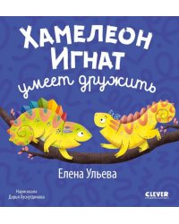 Хамелеон Игнат умеет дружить