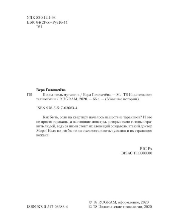 Повелитель мутантов