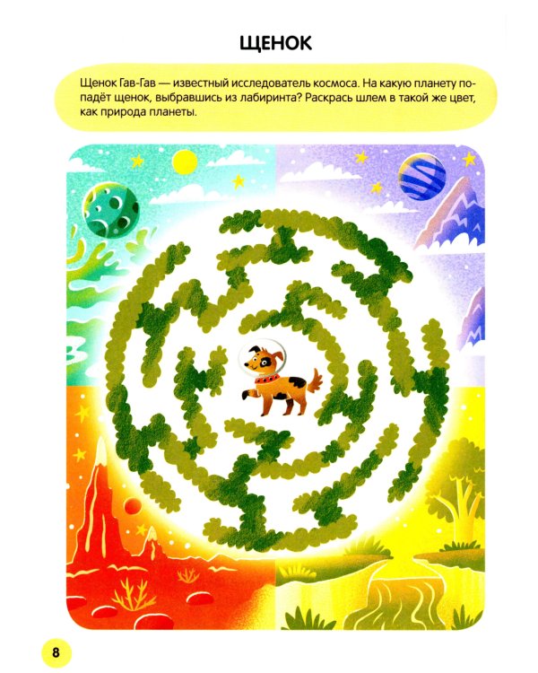 Веселые лабиринты. Космос