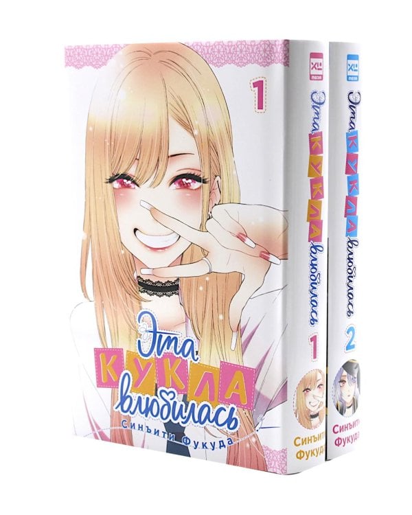 Эта кукла влюбилась Т. 1-2 (комплект из 2-х книг)