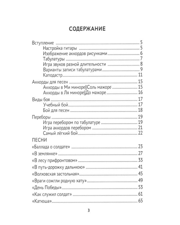 Самоучитель игры на шестиструнной гитаре. Военные песни. Безнотный метод