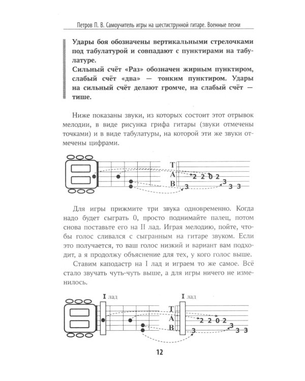 Самоучитель игры на шестиструнной гитаре. Военные песни. Безнотный метод