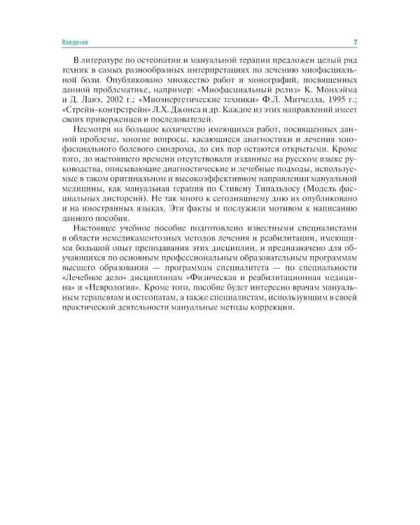 Мануальная терапия по С. Типальдосу. Модель фасциальных дисторсий: Учебное пособие