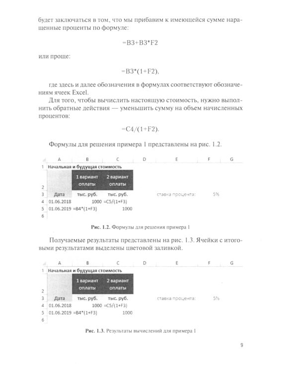 Финансовый менеджмент в EXCEL + еПриложение: Учебник. (обл.)