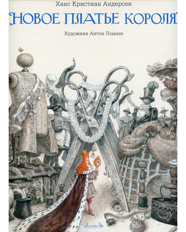 Новое платье короля