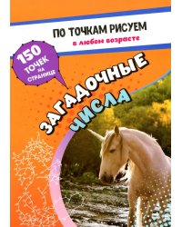 По точкам рисуем. Загадочные числа: рисование и соединение по точкам. Странички для ума и творчества, развития мелкой моторики