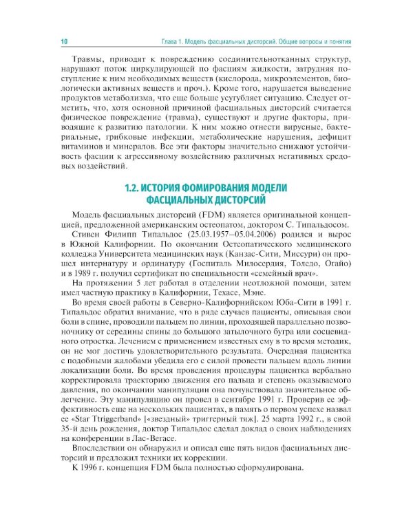Мануальная терапия по С. Типальдосу. Модель фасциальных дисторсий: Учебное пособие