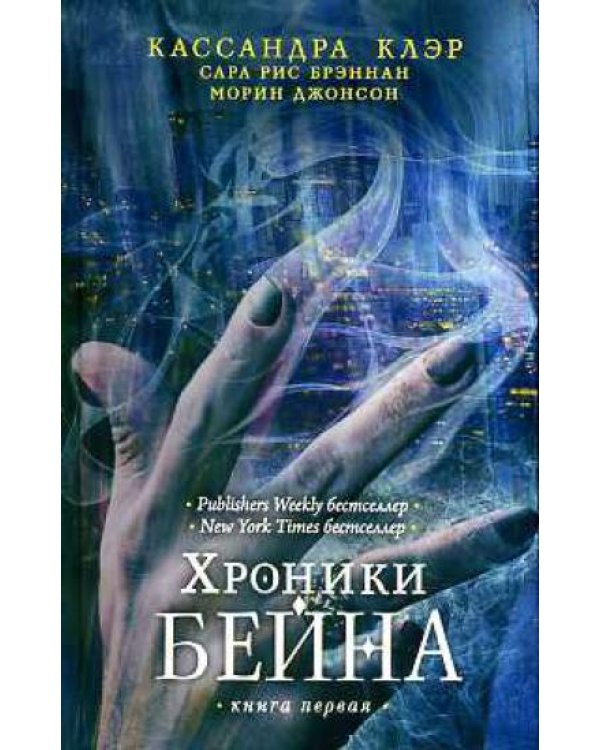Хроники Бейна. Книга 1