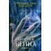 Хроники Бейна. Книга 1