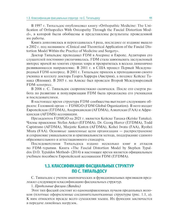 Мануальная терапия по С. Типальдосу. Модель фасциальных дисторсий: Учебное пособие