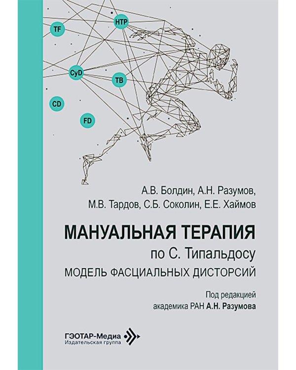 Мануальная терапия по С. Типальдосу. Модель фасциальных дисторсий: Учебное пособие