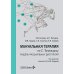 Мануальная терапия по С. Типальдосу. Модель фасциальных дисторсий: Учебное пособие