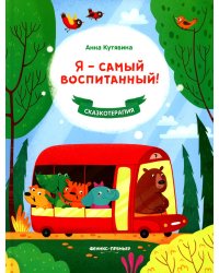 Я - самый воспитанный!