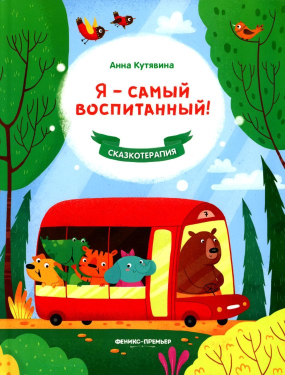 Сказкотерапия Я - самый воспитанный!