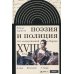 Поэзия и полиция. Сеть коммуникаций в Париже XVIII века. 2 изд