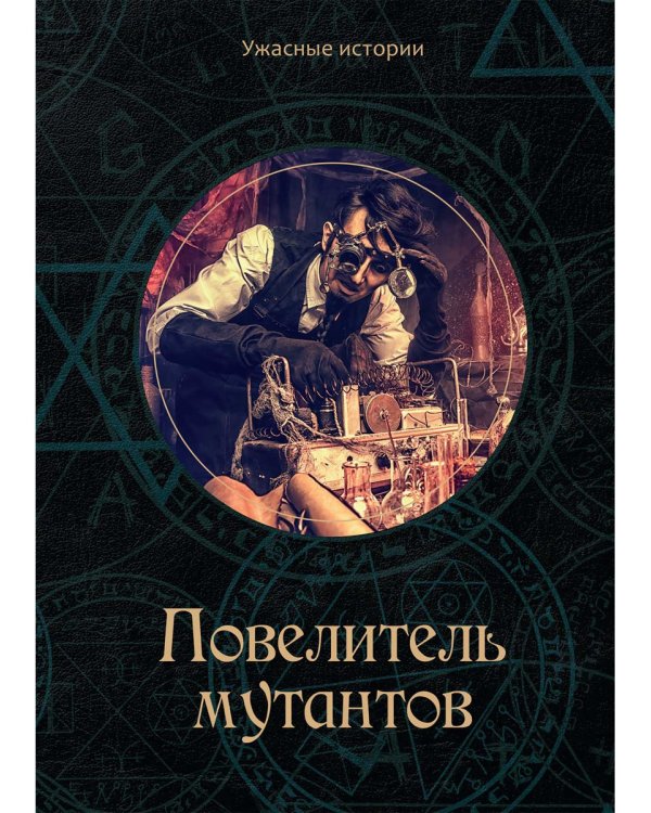 Повелитель мутантов