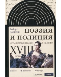 Поэзия и полиция. Сеть коммуникаций в Париже XVIII века. 2 изд