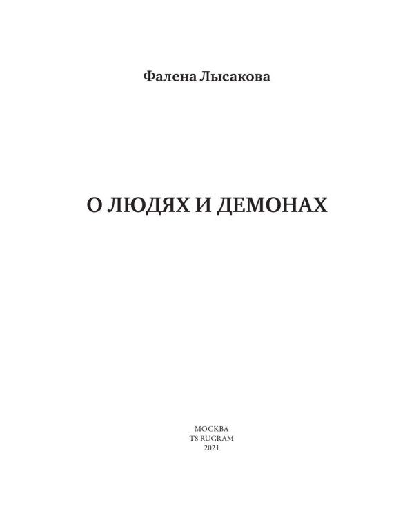 О людях и демонах. Кн. 1