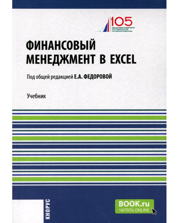 Финансовый менеджмент в EXCEL + еПриложение: Учебник. (обл.)