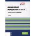 Финансовый менеджмент в EXCEL + еПриложение: Учебник. (обл.)