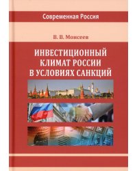 Инвестиционный климат России в условиях санкций