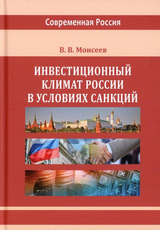 Современная Россия Инвестиционный климат России в условиях санкций
