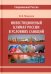Инвестиционный климат России в условиях санкций