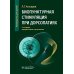 Биопунктурная стимуляция при дорсопатиях: руководство для врачей. 3-е изд., перераб. и доп