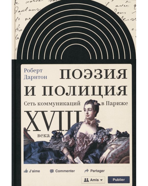 Поэзия и полиция. Сеть коммуникаций в Париже XVIII века