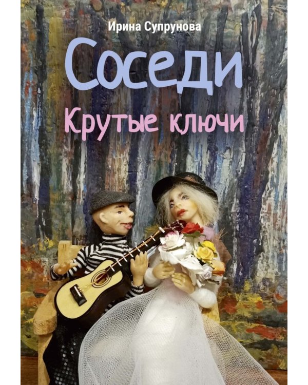 Соседи. Крутые ключи