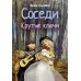 Соседи. Крутые ключи
