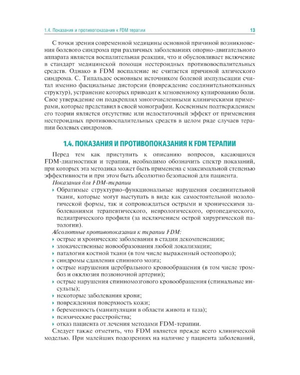 Мануальная терапия по С. Типальдосу. Модель фасциальных дисторсий: Учебное пособие