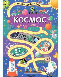 Веселые лабиринты. Космос
