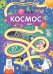 Веселые лабиринты. Космос