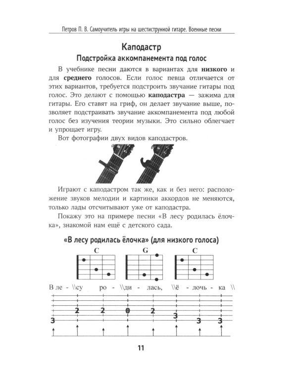 Самоучитель игры на шестиструнной гитаре. Военные песни. Безнотный метод