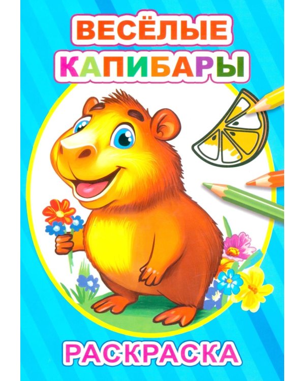Дополнительное изображение книги «Веселые капибары: раскраска»