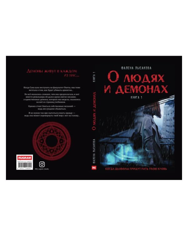 О людях и демонах. Кн. 1